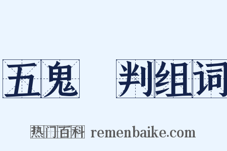 五鬼鬧判组词是什么意思的图片